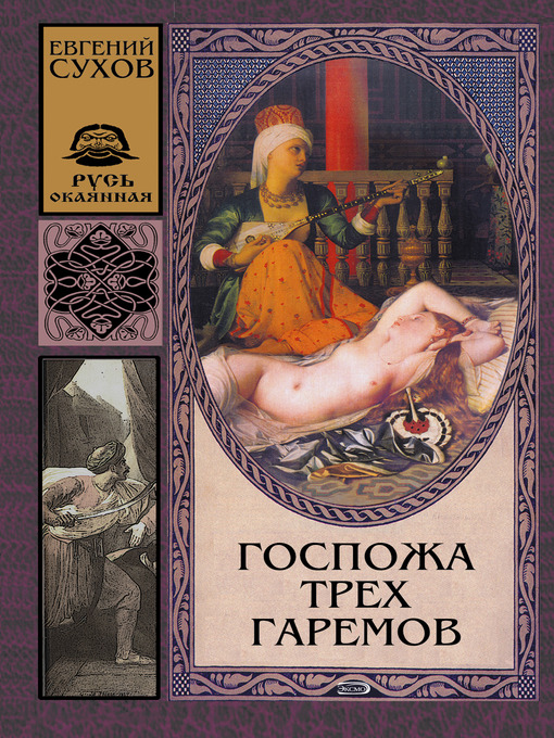 Title details for Госпожа трех гаремов by Евгений Евгеньевич Сухов - Available